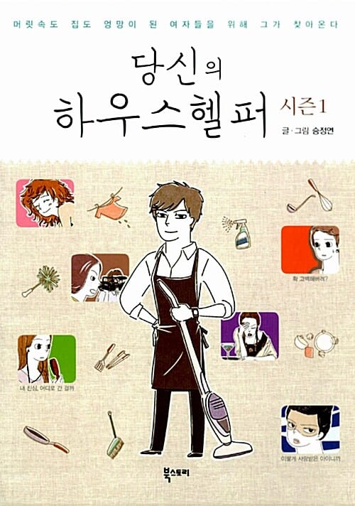 당신의 하우스헬퍼 시즌 1 (머릿속도 집도 엉망이 된 여자들을 위해 그가 찾아온다)