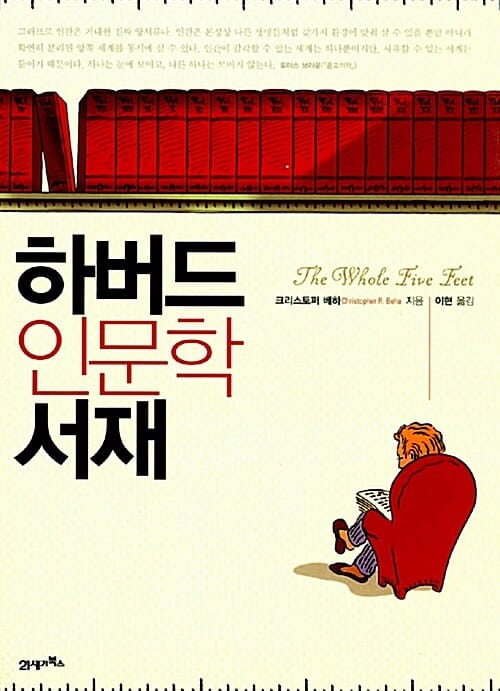 하버드 인문학 서재
