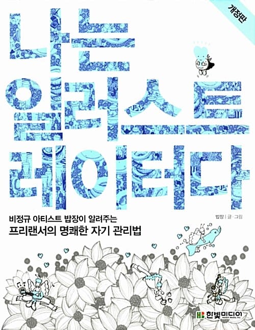 나는 일러스트 레이터다 (비정규 아티스트 밥장이 알려주는 프리랜서의 명쾌한 자기 관리법)