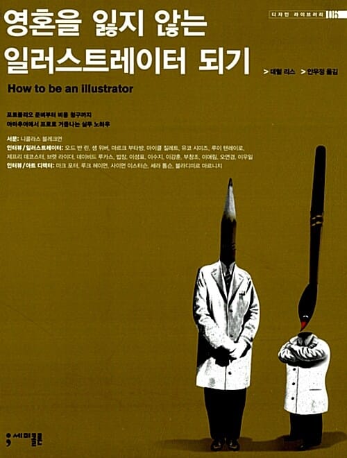 영혼을 잃지 않는 일러스트레이터 되기 (포트폴리오준비부터 비용청구까지 아마추어에서프로로 거듭나는 실무노하우)