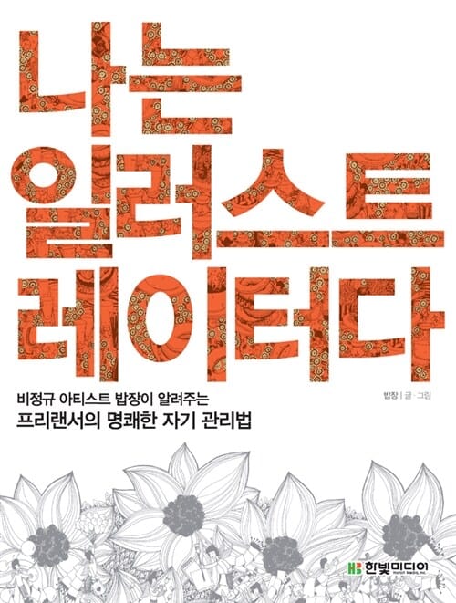 나는 일러스트레이터다 (비정규 아티스트 밥장이 알려주는 프리랜서의 명쾌한 자기 관리법)