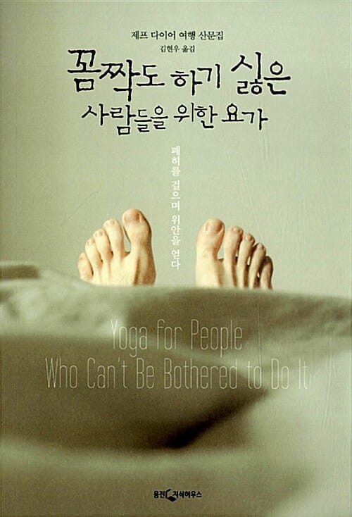 꼼짝도 하기 싫은 사람들을 위한 요가 (폐허를 걸으며 위안을 얻다)