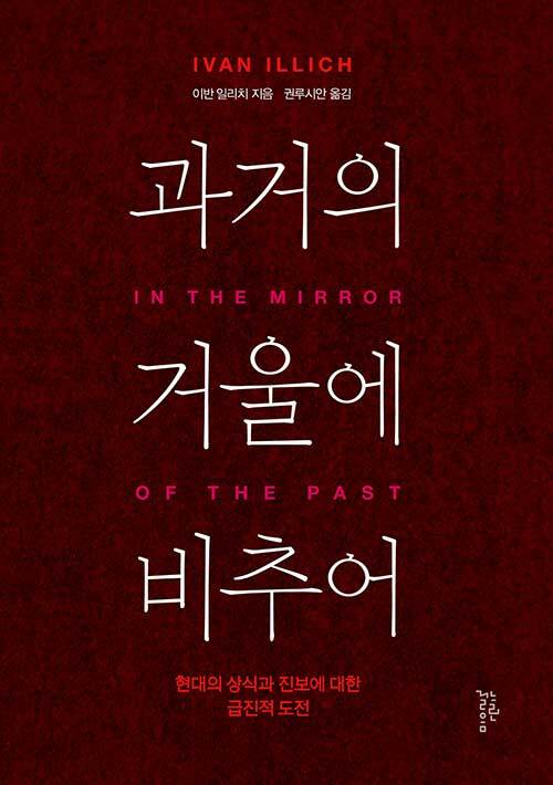 과거의 거울에 비추어 (현대의 상식과 진보에 대한 급진적 도전)