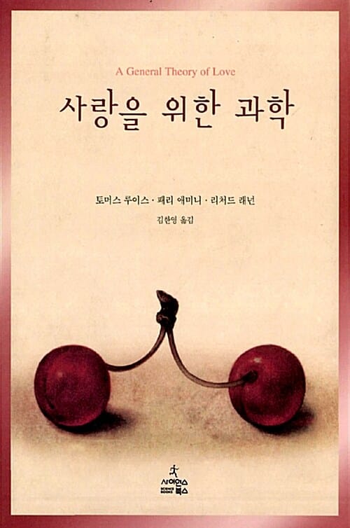 사랑을 위한 과학
