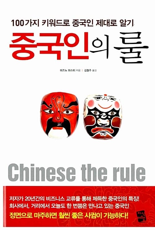 중국인의 룰 (100 가지 키워드로 중국인 제대로 알기)