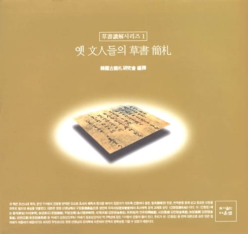 옛 문인들의 초서간찰