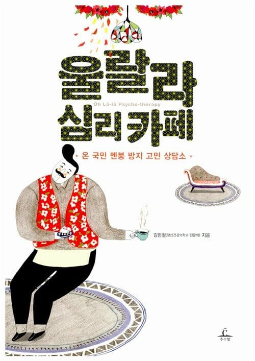 울랄라 심리 카페 (온 국민 멘붕 방지 고민 상담소)