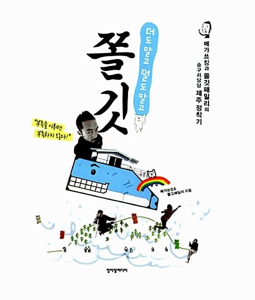 더도 말고 덜도 말고 쫄깃 (메가쑈킹과 쫄깃패밀리의 숭구리당당 제주 정착기)