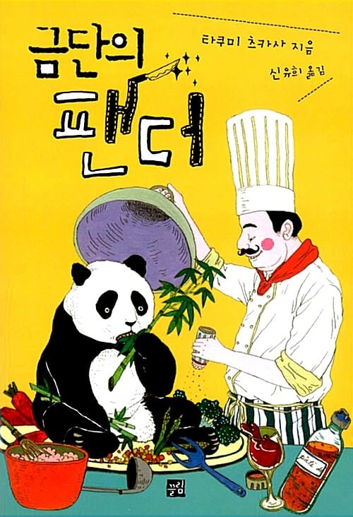 금단의 팬더