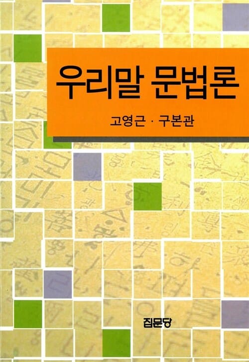 우리말 문법론