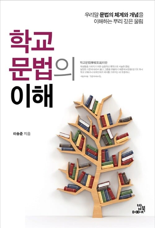 학교문법의 이해 (우리말 문법의 체계와 개념을 이해하는 뿌리 깊은 울림)