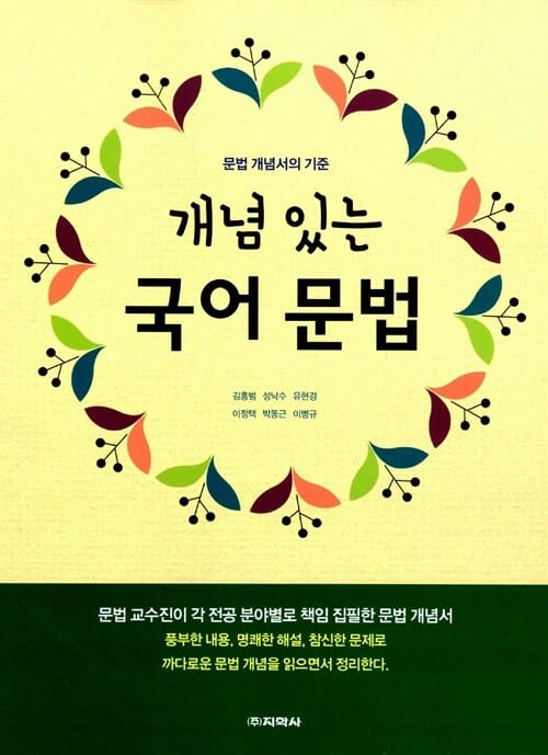 개념 있는 국어 문법 (2014,문법 개념서의 기준)
