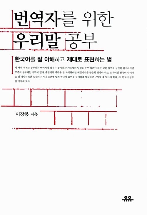 번역자를 위한 우리말 공부 (한국어를 잘 이해하고 제대로 표현하는 법)