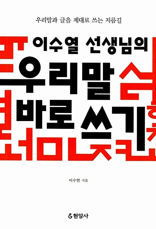 이수열 선생님의 우리말 바로 쓰기 (우리말과 글을 제대로 쓰는 지름길)