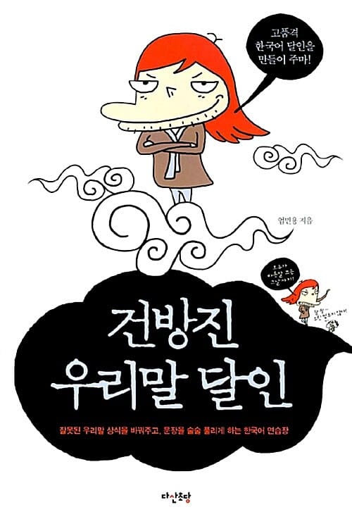 건방진 우리말 달인 (잘못된 우리말 상식을 바꿔주고, 문장을 술술 풀리게 하는 한국어 연습장)