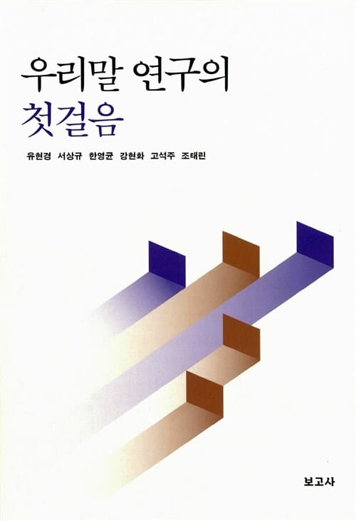 우리말 연구의 첫걸음