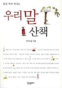 우리말 산책 (꽃길따라 거니는)