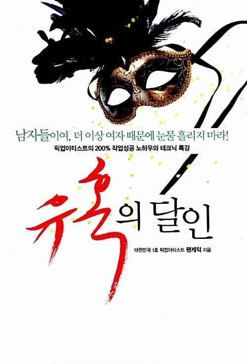 유혹의 달인 1 (픽업아티스트의 200% 작업성공 노하우와 테크닉 특강)