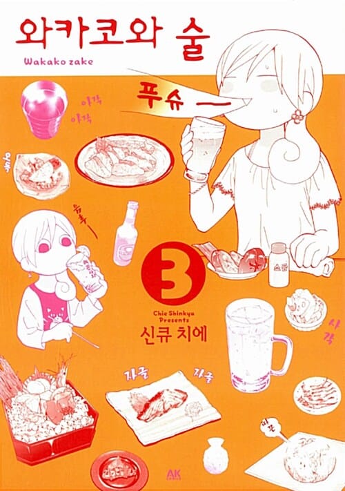 와카코와 술 3
