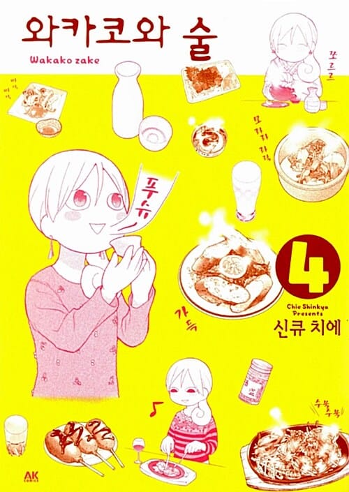와카코와 술 4