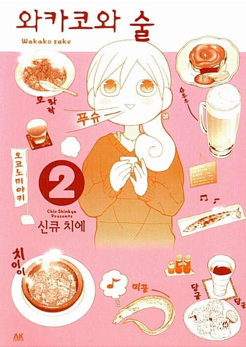 와카코와 술 2
