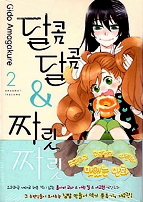 달콤달콤 & 짜릿짜릿 2