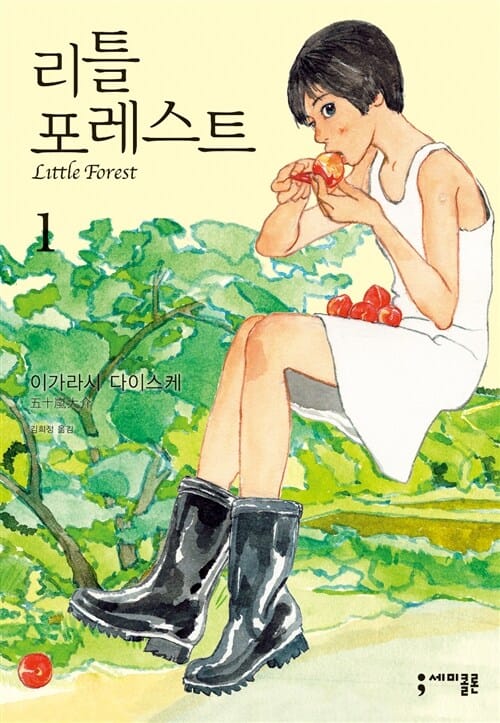 리틀 포레스트 1 (Little Forest)