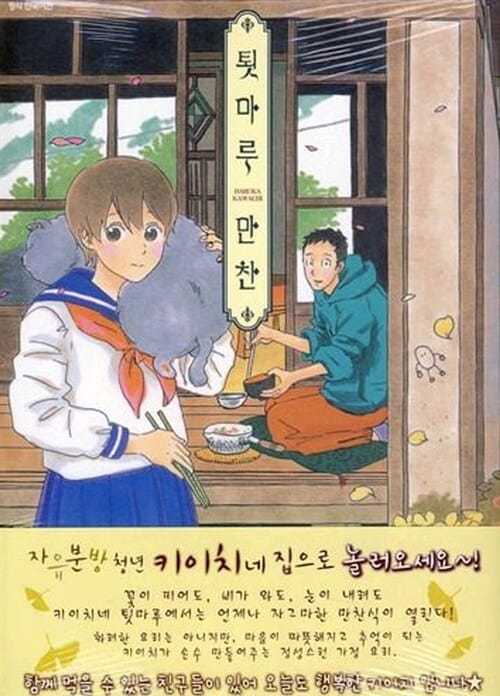 툇마루 만찬