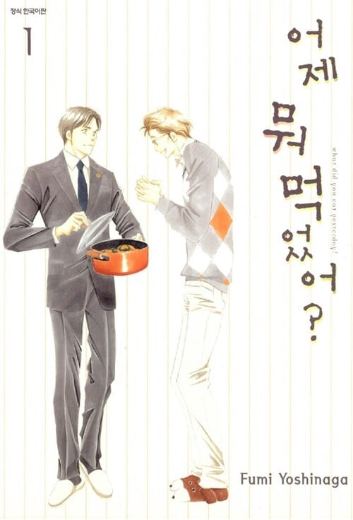 어제 뭐 먹었어? 1