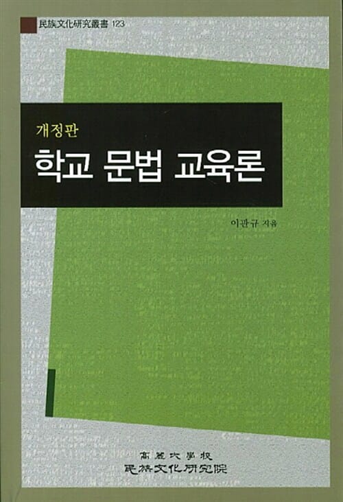 학교문법교육론