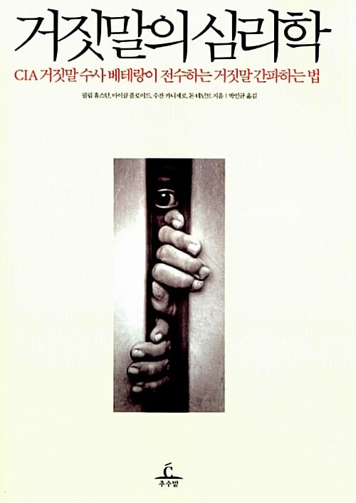 거짓말의 심리학 (CIA 거짓말 수사 베테랑이 전수하는 거짓말 간파하는 법)