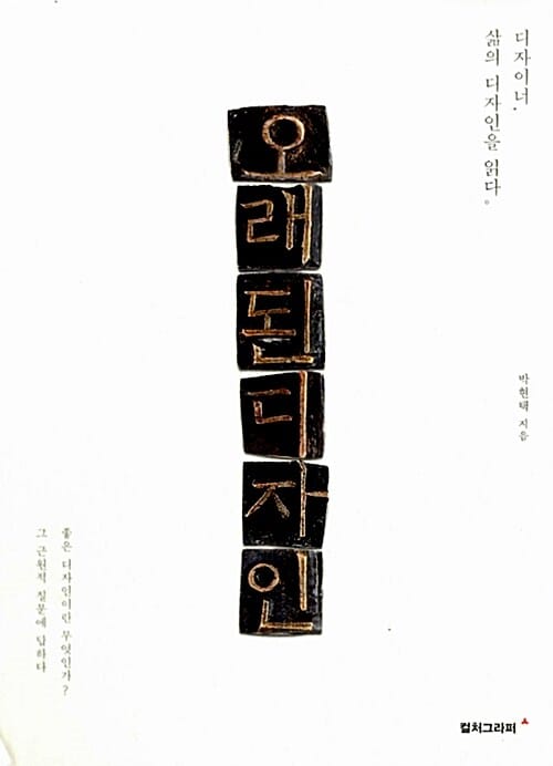 오래된 디자인 (디자이너, 삶의 디자인을 읽다)