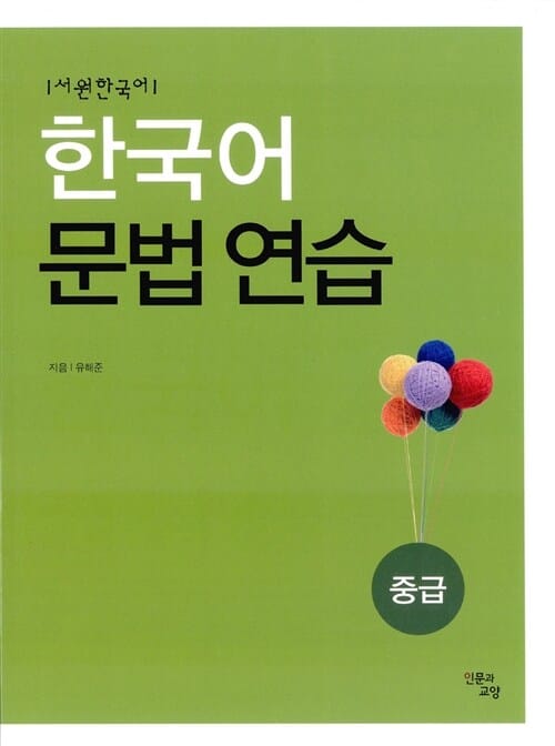한국어 문법연습 (중급)