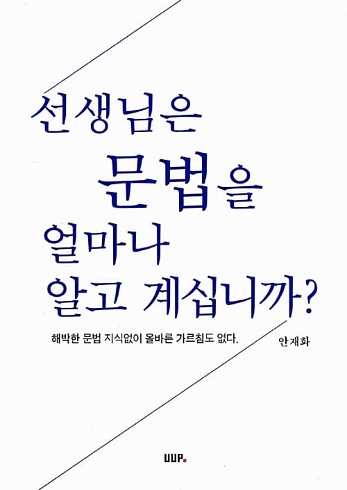 선생님은 문법을 얼마나 알고 계십니까