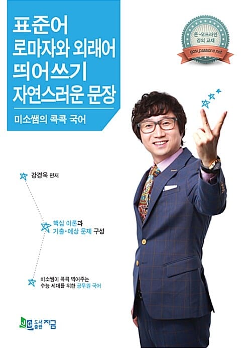 미소쌤의 콕콕 국어 표준어 로마자와 외래어 띄어쓰기 자연스러운 문장 (2014)