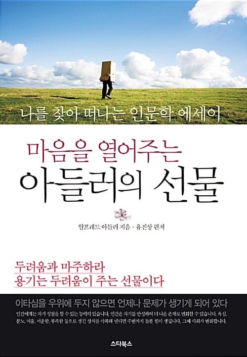 아들러의 선물 (나를 찾아 떠나는 인문학 에세이, 마음을 열어주는)