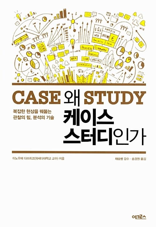 왜 케이스 스터디인가 (복잡한 현상을 꿰뚫는 관찰의 힘, 분석의 기술)