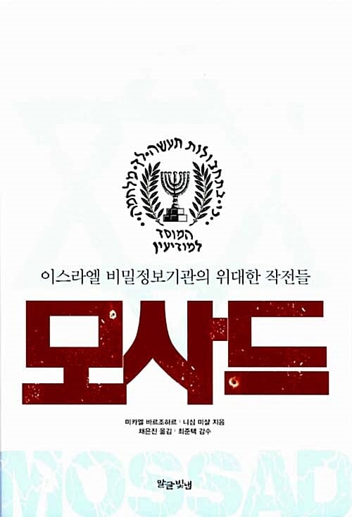 모사드 (이스라엘 비밀정보기관의 위대한 작전들)