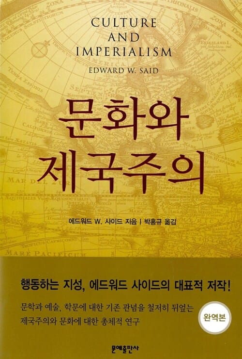 문화와 제국주의