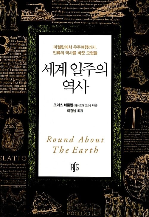 세계 일주의 역사 (마젤란에서 우주여행까지, 인류의 역사를 바꾼 모험들)
