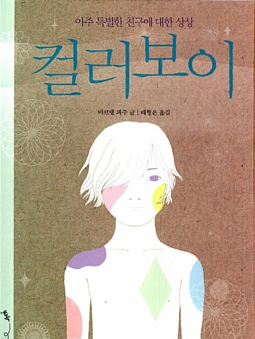 컬러보이 - 아주 특별한 친구에 대한 상상