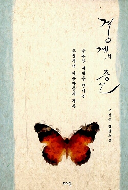 경계의 증언 (오정은 장편소설)