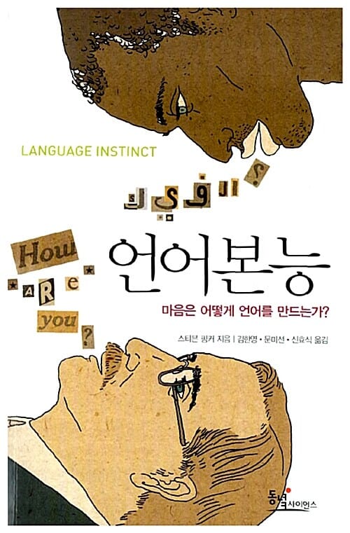 언어본능 (마음은 어떻게 언어를 만드는가?,LANGUAGE INSTINCT)