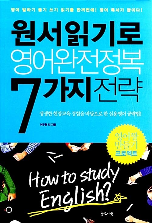 원서읽기로 영어완전정복 7가지 전략 (생생한 현장교육 경험을 바탕으로 한 실용영어 공략법!, 영어 말하기 듣기 쓰기 읽기를 한꺼번에! 영어 독서가 답이다!)