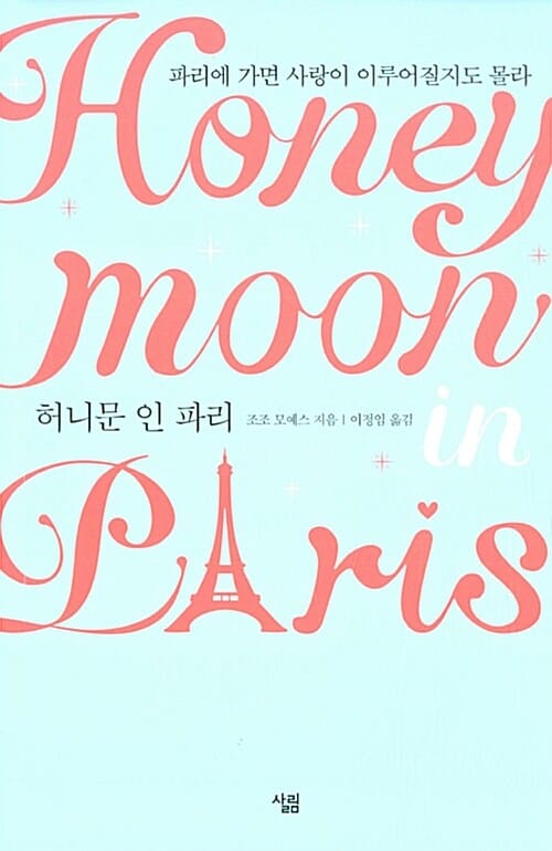 허니문 인 파리