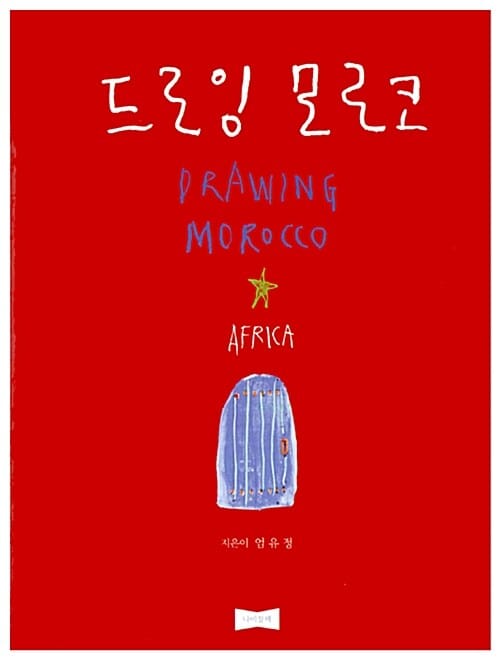 드로잉 모로코 (Drawing Morocco)