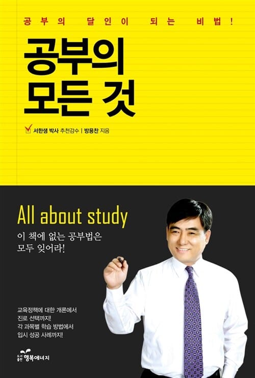 공부의 모든 것 (공부의 달인이 되는 비법)