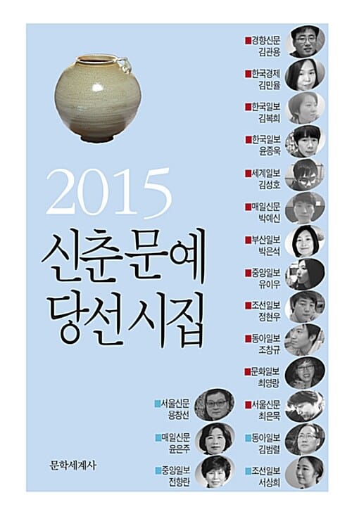 신춘문예 당선시집 (2015)