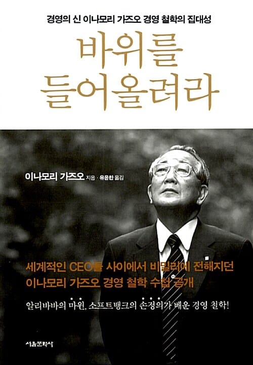 바위를 들어올려라 (경영의 신 이나모리 가즈오 경영 철학의 집대성)