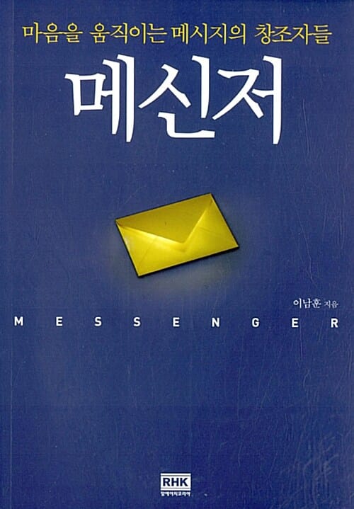 메신저 (마음을 움직이는 메시지의 창조자들)